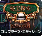 Download 秘宝探索:復讐の真珠 コレクターズ・エディション game