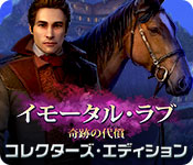 Download イモータル・ラブ：奇跡の代償 コレクターズ・エディション game