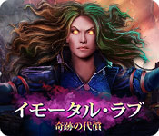 Download イモータル・ラブ：奇跡の代償 game