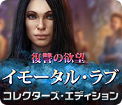 Download イモータル・ラブ:復讐の欲望 コレクターズ・エディション game