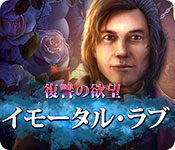 Download イモータル・ラブ:復讐の欲望 game