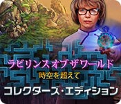 Download ラビリンス オブ ザ ワールド:時空を超えて コレクターズ・エディション game