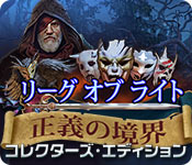 Download リーグ オブ ライト:正義の境界 コレクターズ・エディション game