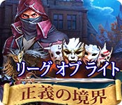 Download リーグ オブ ライト：正義の境界 game