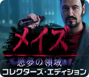 Download メイズ:悪夢の領域 コレクターズ・エディション game