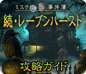 Download ミステリー事件簿: 続・レーブンハースト攻略ガイド game