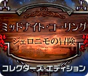 Download ミッドナイト・コーリング:ジェロニモの冒険 コレクターズ・エディション game