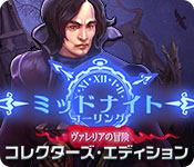 Download ミッドナイト・コーリング:ヴァレリアの冒険 コレクターズ・エディション game