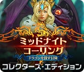 Download ミッドナイト・コーリング:ドラゴンを探す冒険 コレクターズ・エディション game
