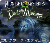 Download ミッドナイト・ミステリーズ:ミシシッピ川に棲む悪魔 コレクターズ・エディション game