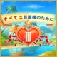 Download すべてはお姫様のために 3 game