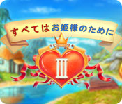 Download すべてはお姫様のために 3 game