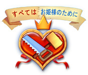 Download すべてはお姫様のために game