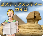 Download ミステリアス シティー:カイロ game