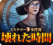 Download ミステリー事件簿:壊れた時間 game