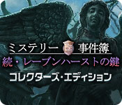 Download ミステリー事件簿：続・レーブンハーストの鍵 コレクターズ・エディション game