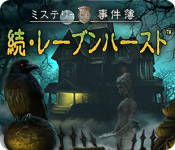 Download ミステリー事件簿: 続・レーブンハースト game