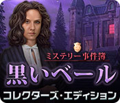 Download ミステリー事件簿:黒いベール コレクターズ・エディション game
