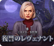 Download ミステリー事件簿:復讐のレヴェナント game