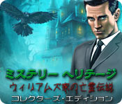 Download ミステリー ヘリテージ:ウィリアムズ家の亡霊伝説 コレクターズ・エディション game