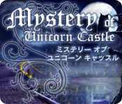 Download ミステリー オブ ユニコーン キャッスル game