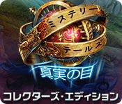 Download ミステリー・テールズ:真実の目 コレクターズ・エディション game