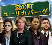 Download 謎の町：ユーリカバーグ game