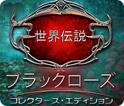 Download 世界伝説:ブラックローズ コレクターズ・エディション game