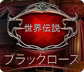 Download 世界伝説:ブラックローズ game