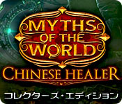 Download 世界伝説：中国一の治療師 コレクターズ・エディション game