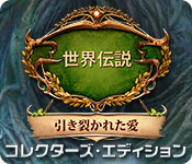 Download 世界伝説:引き裂かれた愛 コレクターズ・エディション game