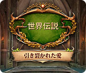 Download 世界伝説:引き裂かれた愛 game