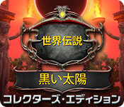 Download 世界伝説:黒い太陽 コレクターズ・エディション game