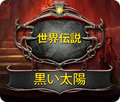 Download 世界伝説:黒い太陽 game