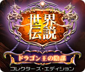 Download 世界伝説:ドラゴン王の陰謀 コレクターズ・エディション game