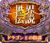 Download 世界伝説:ドラゴン王の陰謀 game
