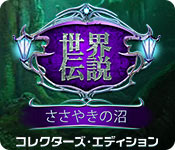 Download 世界伝説:ささやきの沼 コレクターズ・エディション game