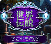 Download 世界伝説:ささやきの沼 game