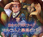 Download 日本のクロスワード:マルコムと最高のパイ game