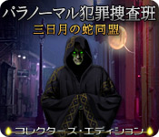 Download パラノーマル犯罪捜査班:三日月の蛇同盟 コレクターズ・エディション game