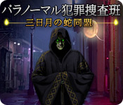Download パラノーマル犯罪捜査班:三日月の蛇同盟 game