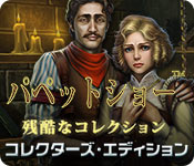 Download パペットショー：残酷なコレクション コレクターズ・エディション game