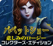 Download パペットショー: 悲しみのロージー コレクターズ・エディション game