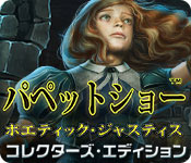 Download パペットショー:ポエティック・ジャスティス コレクターズ・エディション game