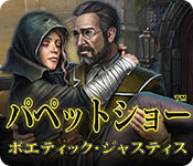 Download パペットショー：ポエティック・ジャスティス game