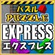 Download パズル エクスプレス game