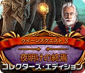 Download クイーンズクエスト3：夜明けの終焉 コレクターズ・エディション game