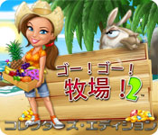 Download ゴー！ゴー！牧場！２: サラのアイランド物語 コレクターズ・エディション game