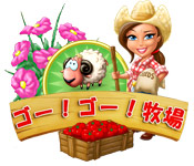 Download ゴー！ゴー！牧場！ game