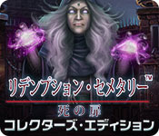 Download リデンプション・セメタリー:死の扉 コレクターズ・エディション game